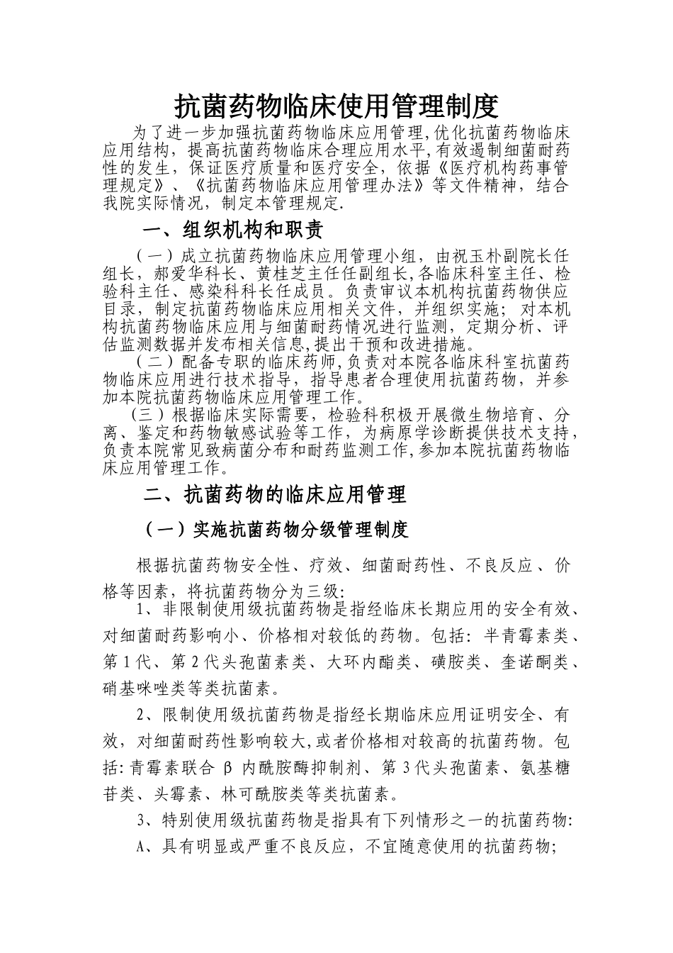 临床抗菌药物合理应用管理制度_第1页