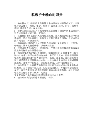 临床护士输血时职责