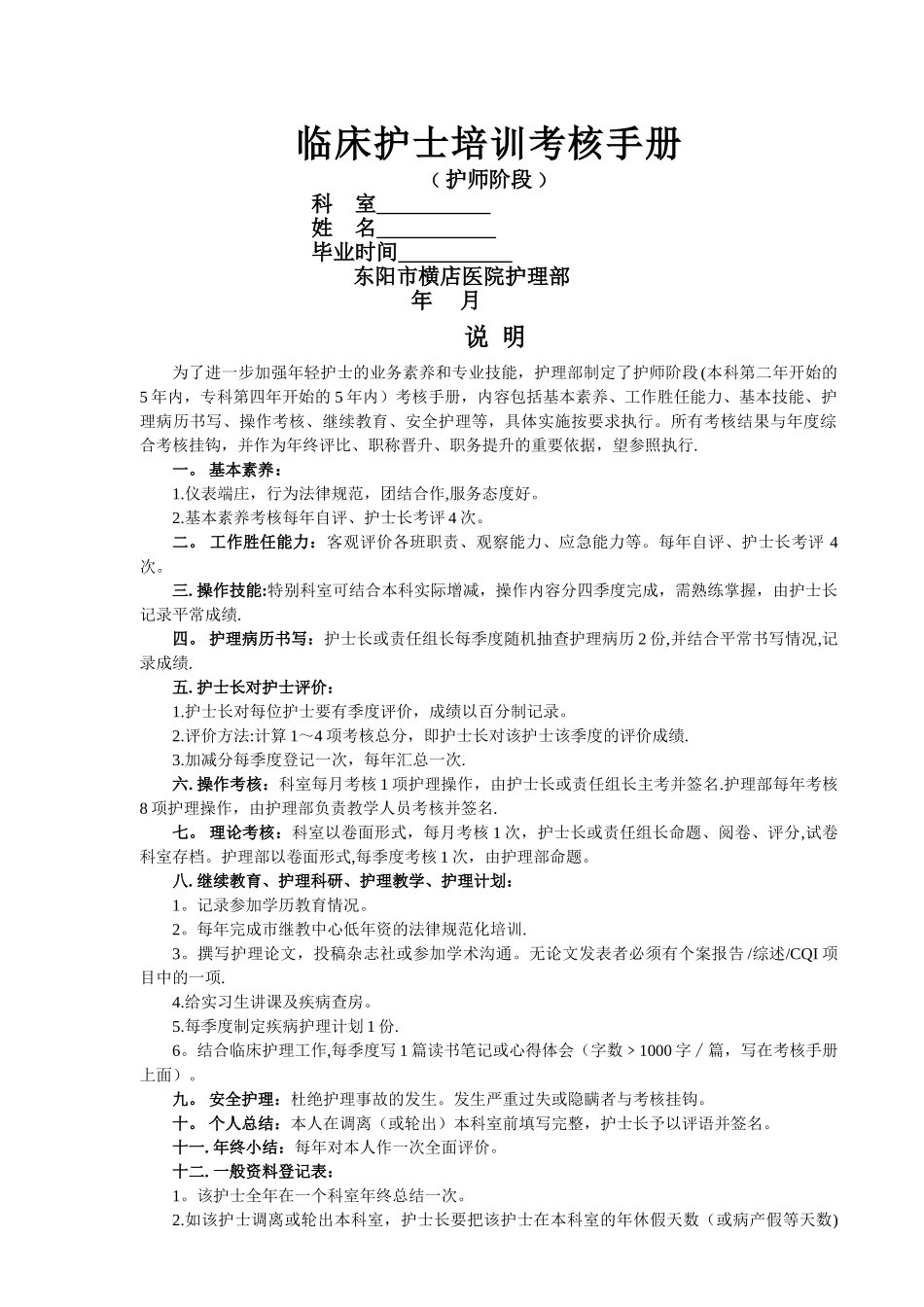 临床护士培训考核手册_第1页