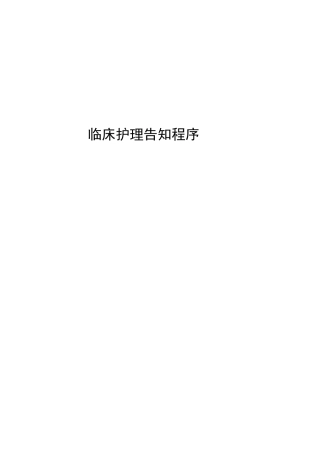 临床护理告知程序