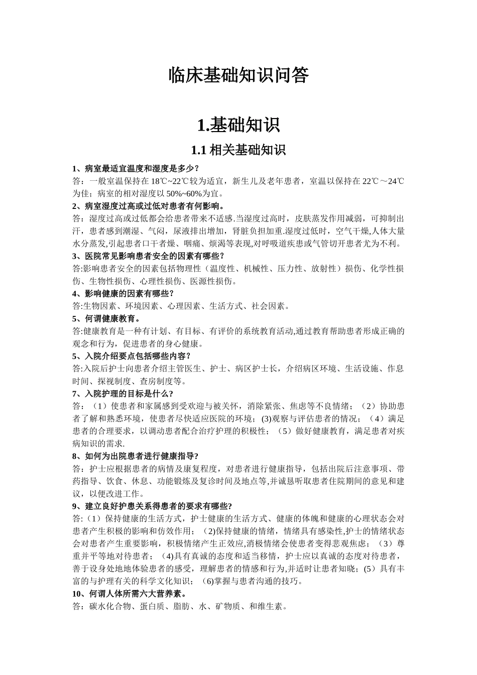临床护理基本知识问答_第1页