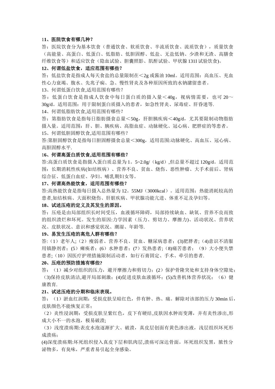 临床护理基本知识问答_第2页