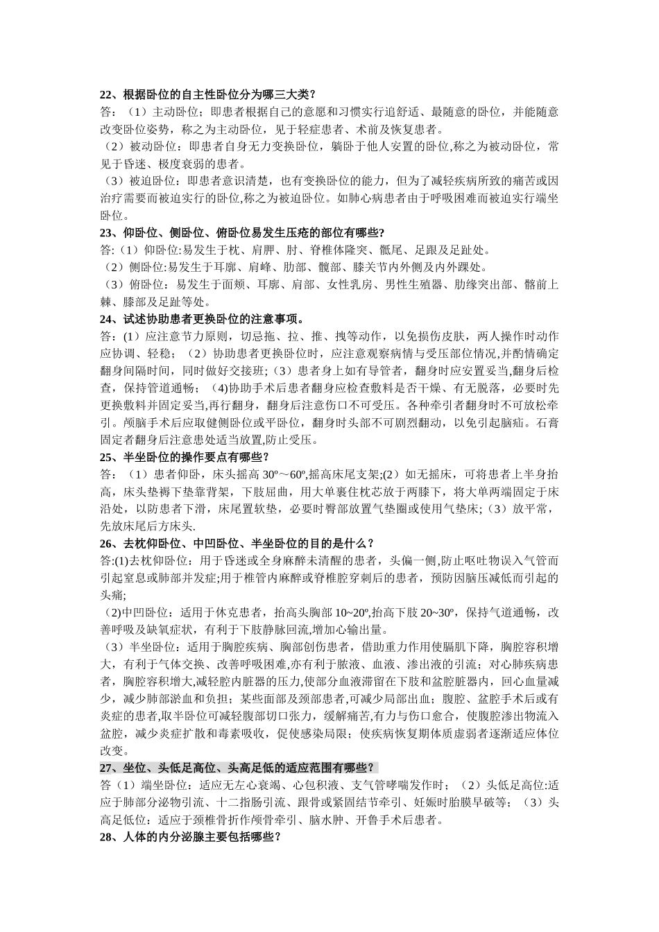 临床护理基本知识问答_第3页