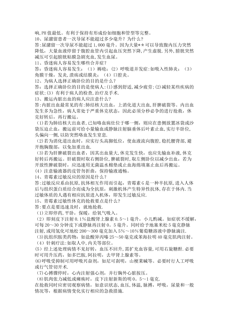 临床护理基础知识汇总_第2页