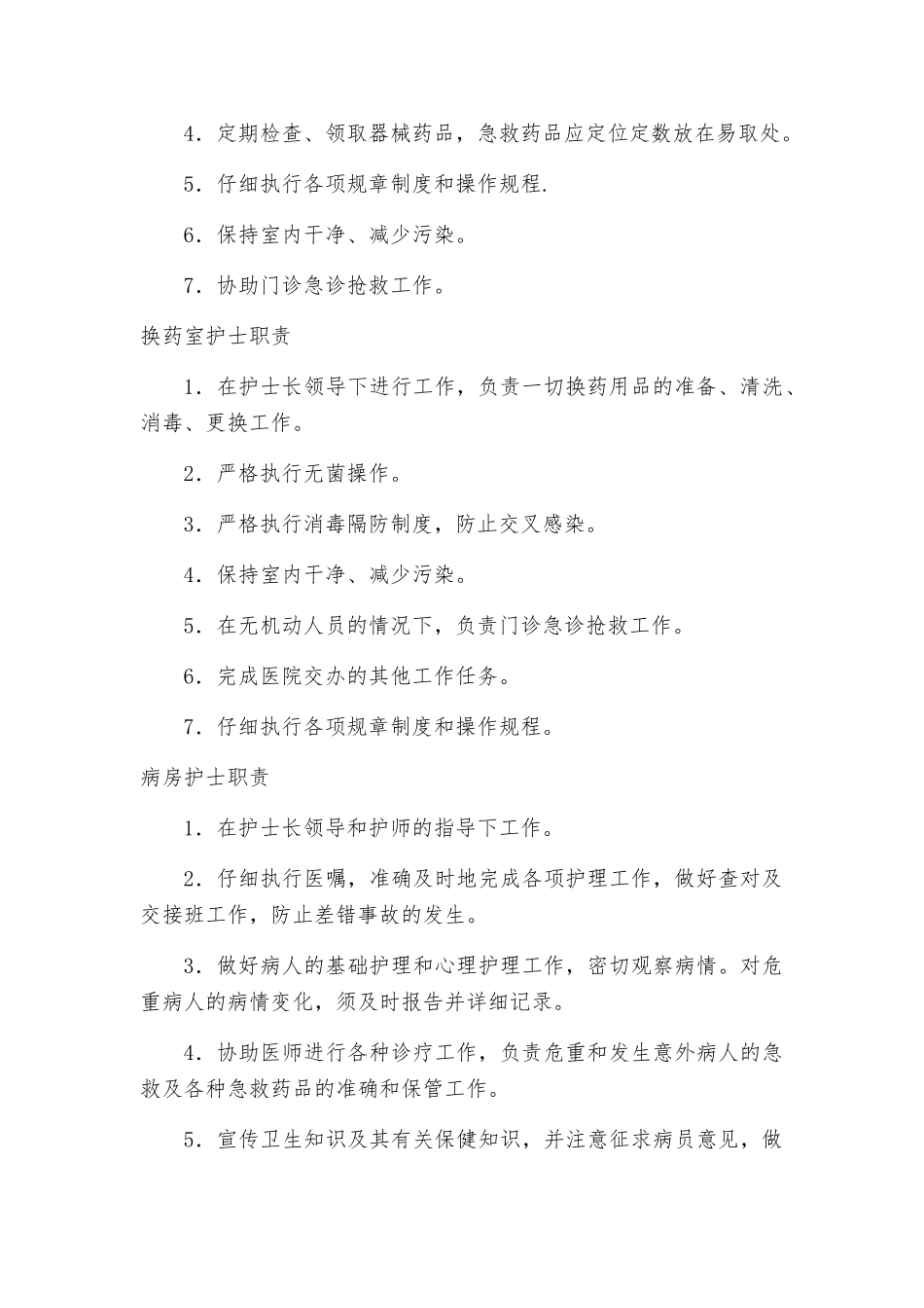 临床护理岗位职责_第3页