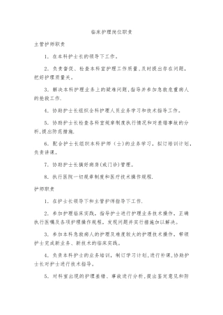 临床护理岗位职责