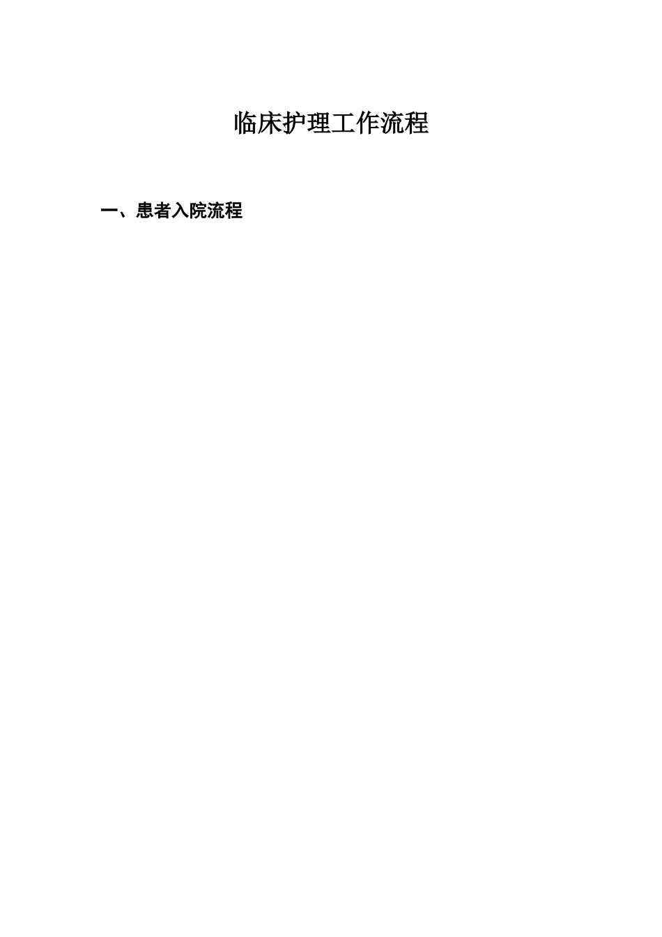 临床护理工作流程79494_第1页