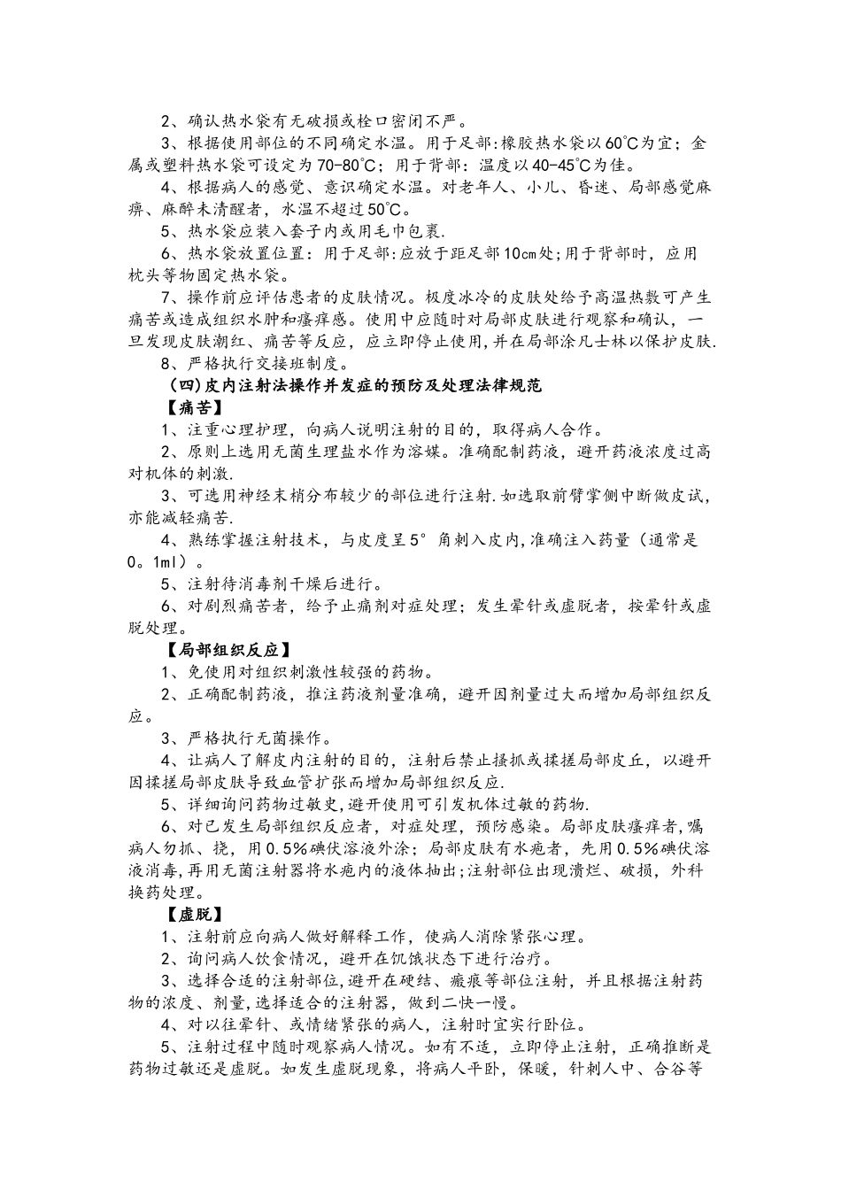 临床护理技术操作常见并发症的预防及处理规范方案_第2页