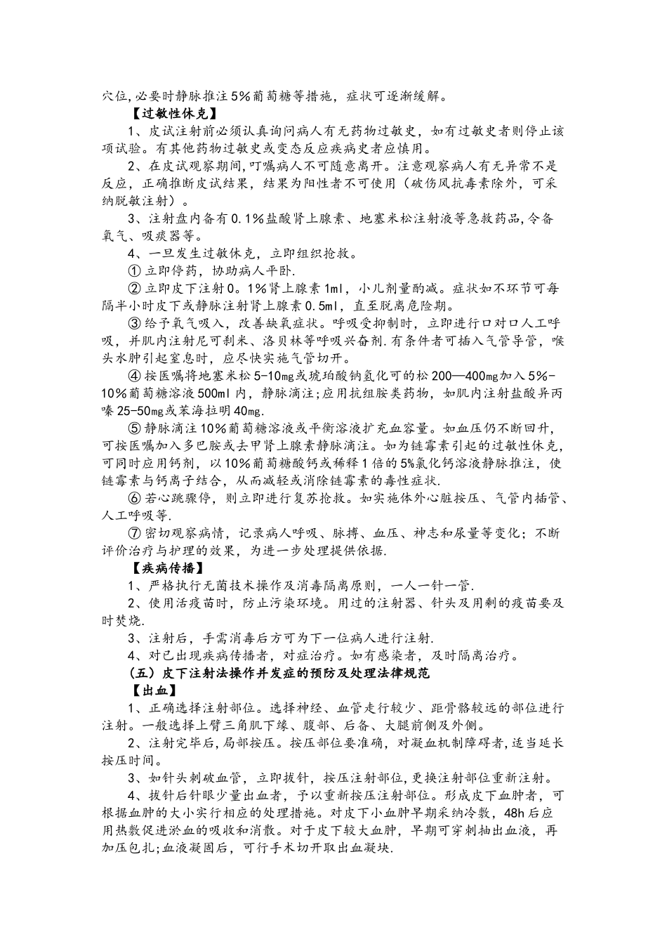 临床护理技术操作常见并发症的预防及处理规范方案_第3页