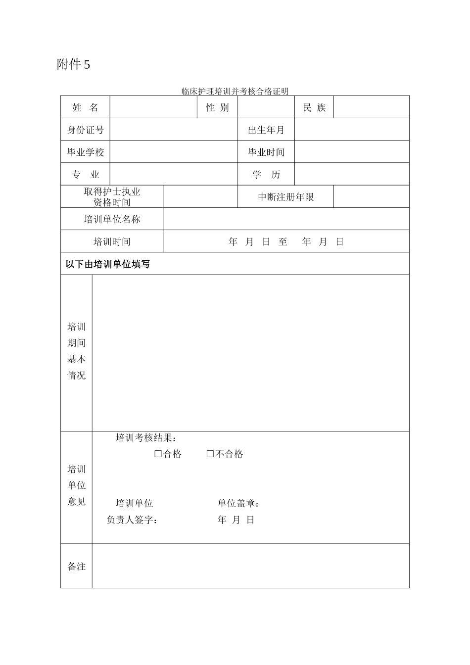 临床护理培训并考核合格证明_第1页