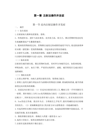 临床护理技术操作并发症与应急处理