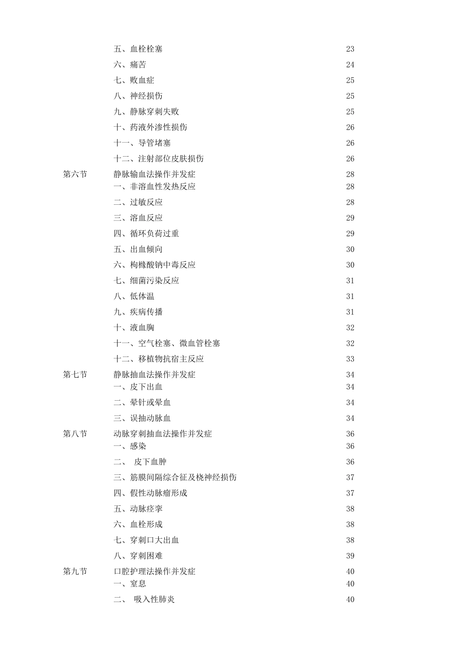 临床护理操作常见并发症预防及处理_第2页