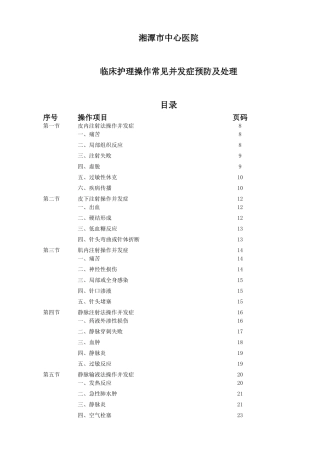 临床护理操作常见并发症预防及处理