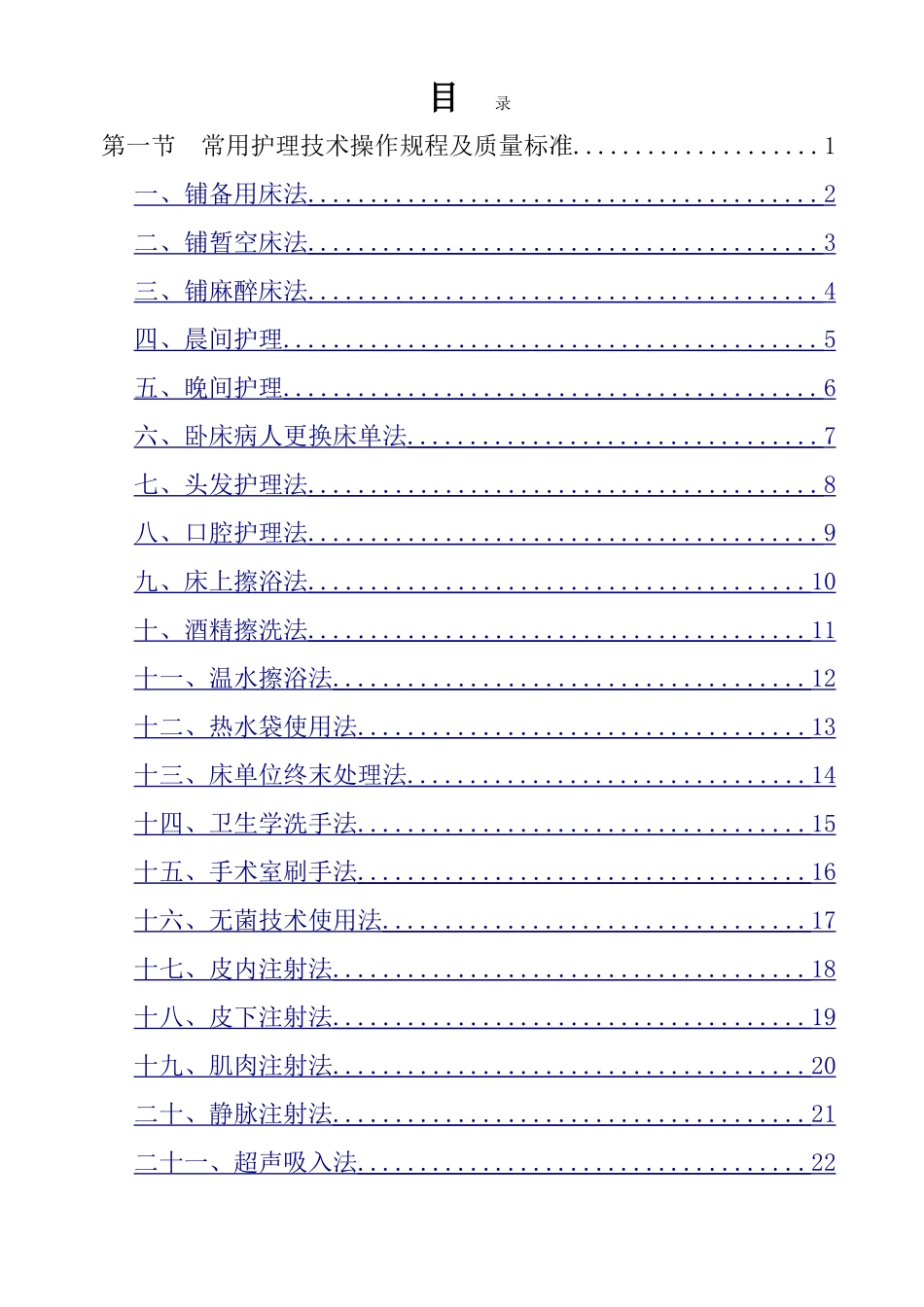 临床护理技术操作规程及质量标准_第1页