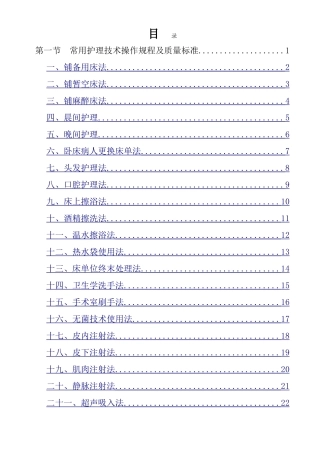 临床护理技术操作规程及质量标准