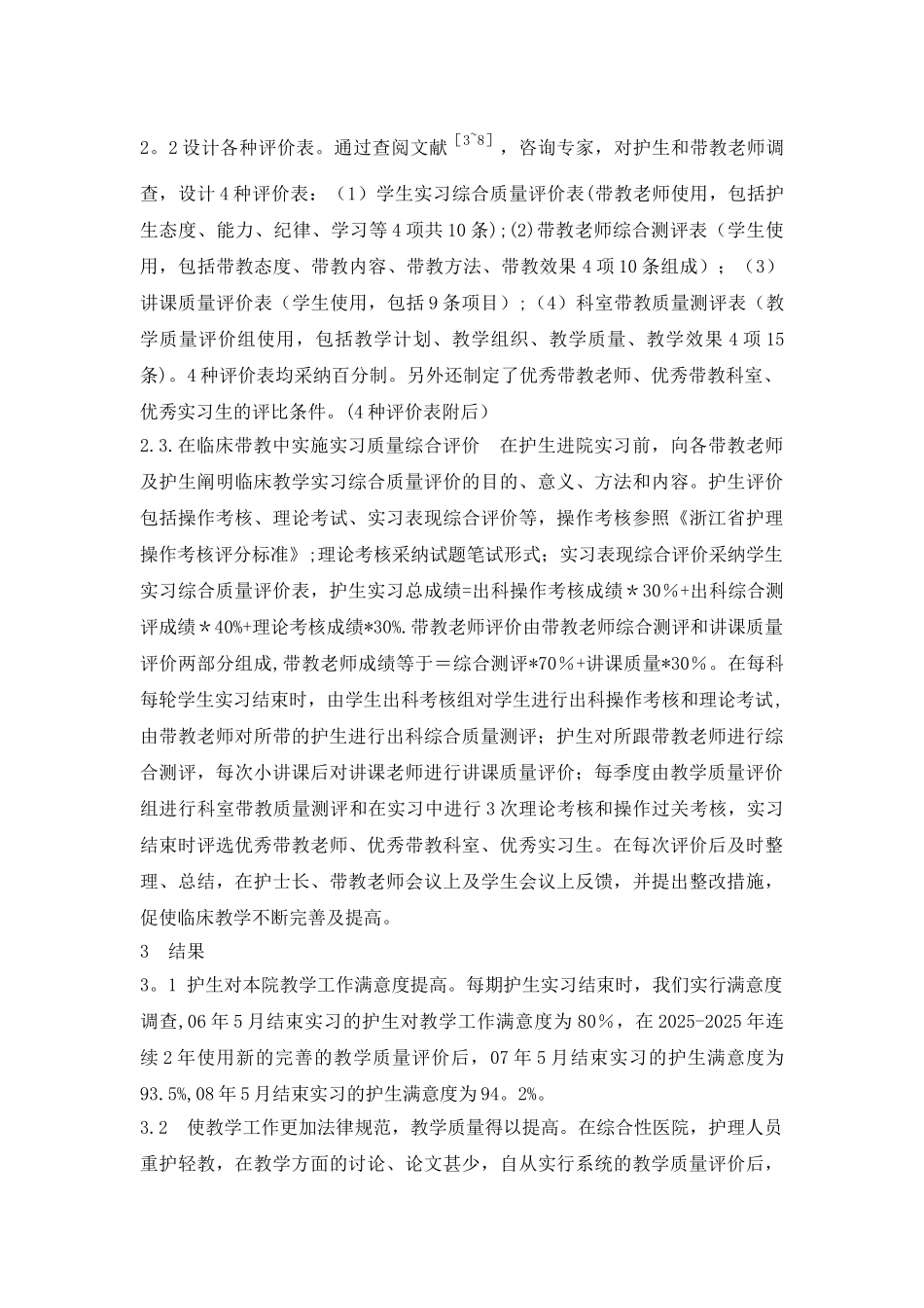 临床护理教学质量评价体系建立与应用_第2页