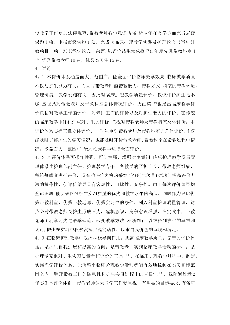 临床护理教学质量评价体系建立与应用_第3页