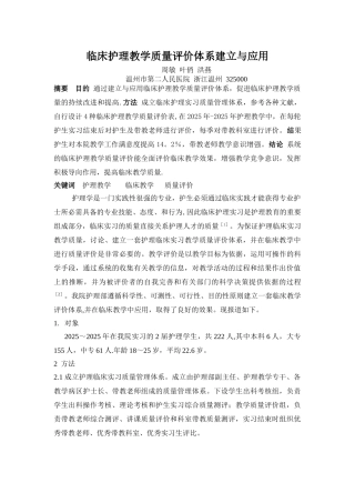 临床护理教学质量评价体系建立与应用