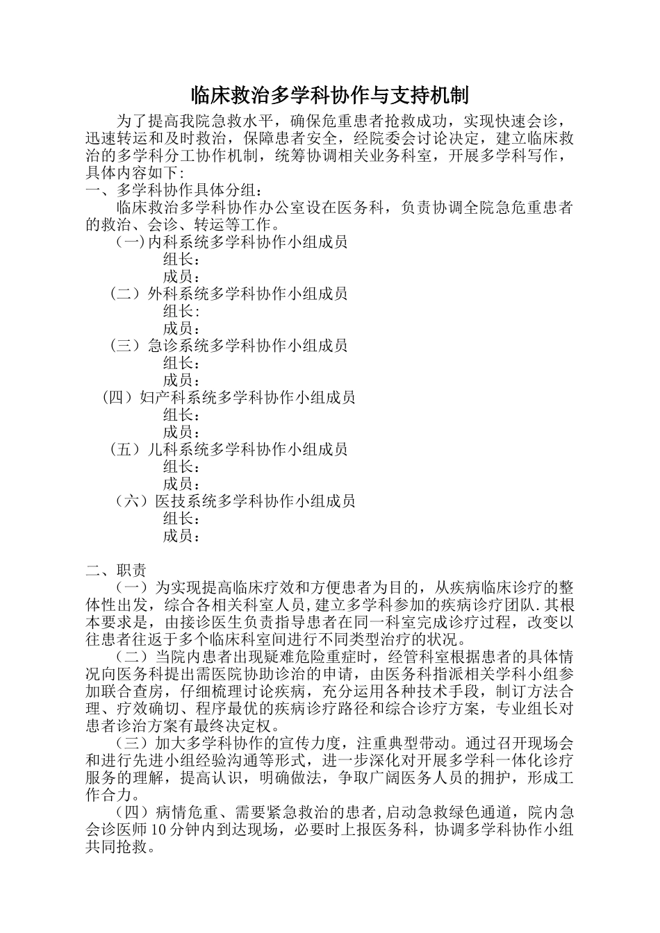 临床救治多学科协作与支持机制_第1页