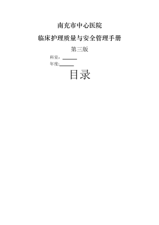 临床护理质量与安全管理手册