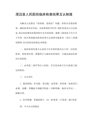 临床检查结果互认制度