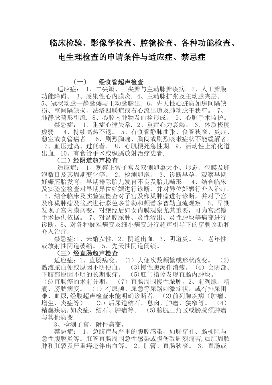 临床检验、腔镜检查、各种功能检查的适应症与禁忌症_第1页