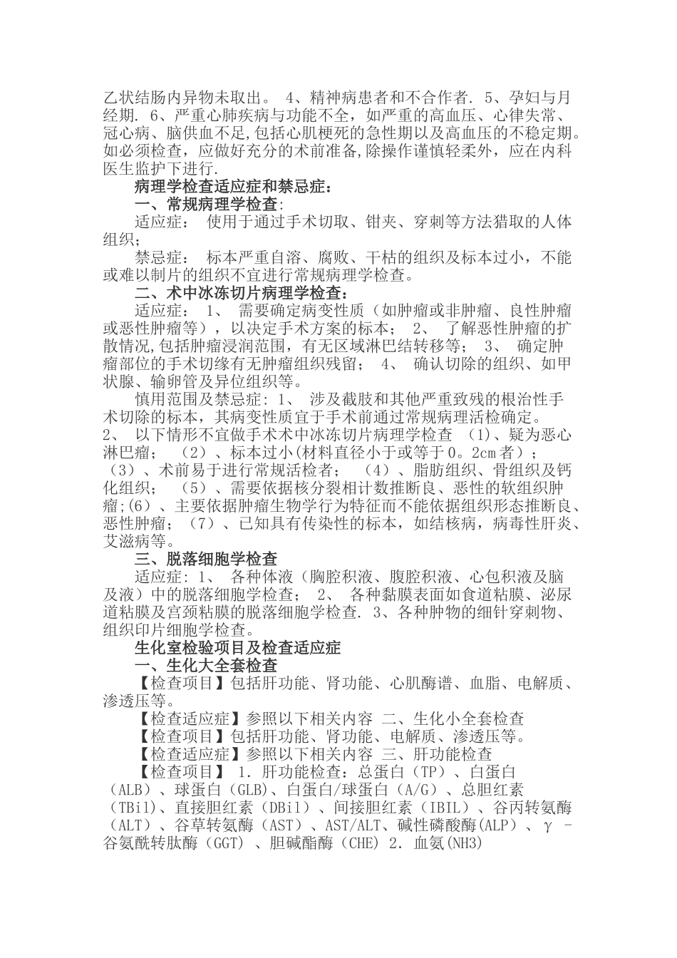 临床检验、腔镜检查、各种功能检查的适应症与禁忌症_第2页