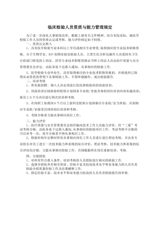 临床检验人员资质与能力管理规定