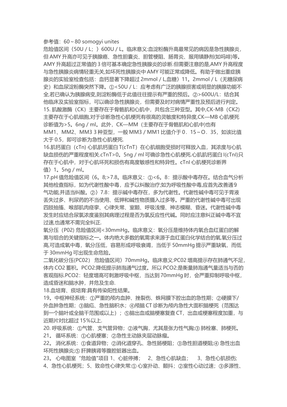 临床检验危急值常见指标_第3页