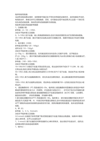 临床检验危急值常见指标