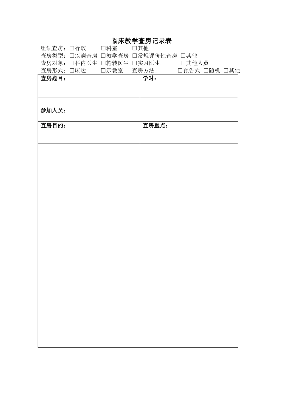 临床教学查房记录表模版_第1页