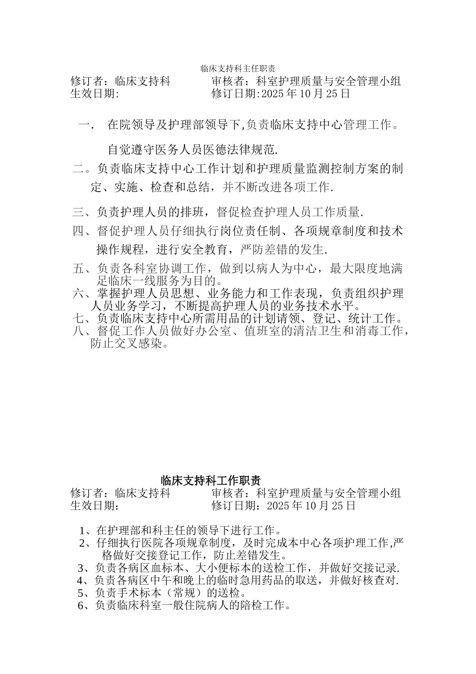 临床支持科工作职责1_第1页