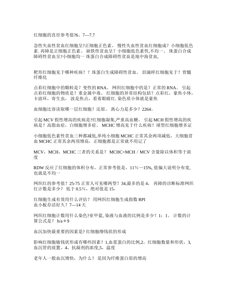 临床检验基础总结doc_第2页