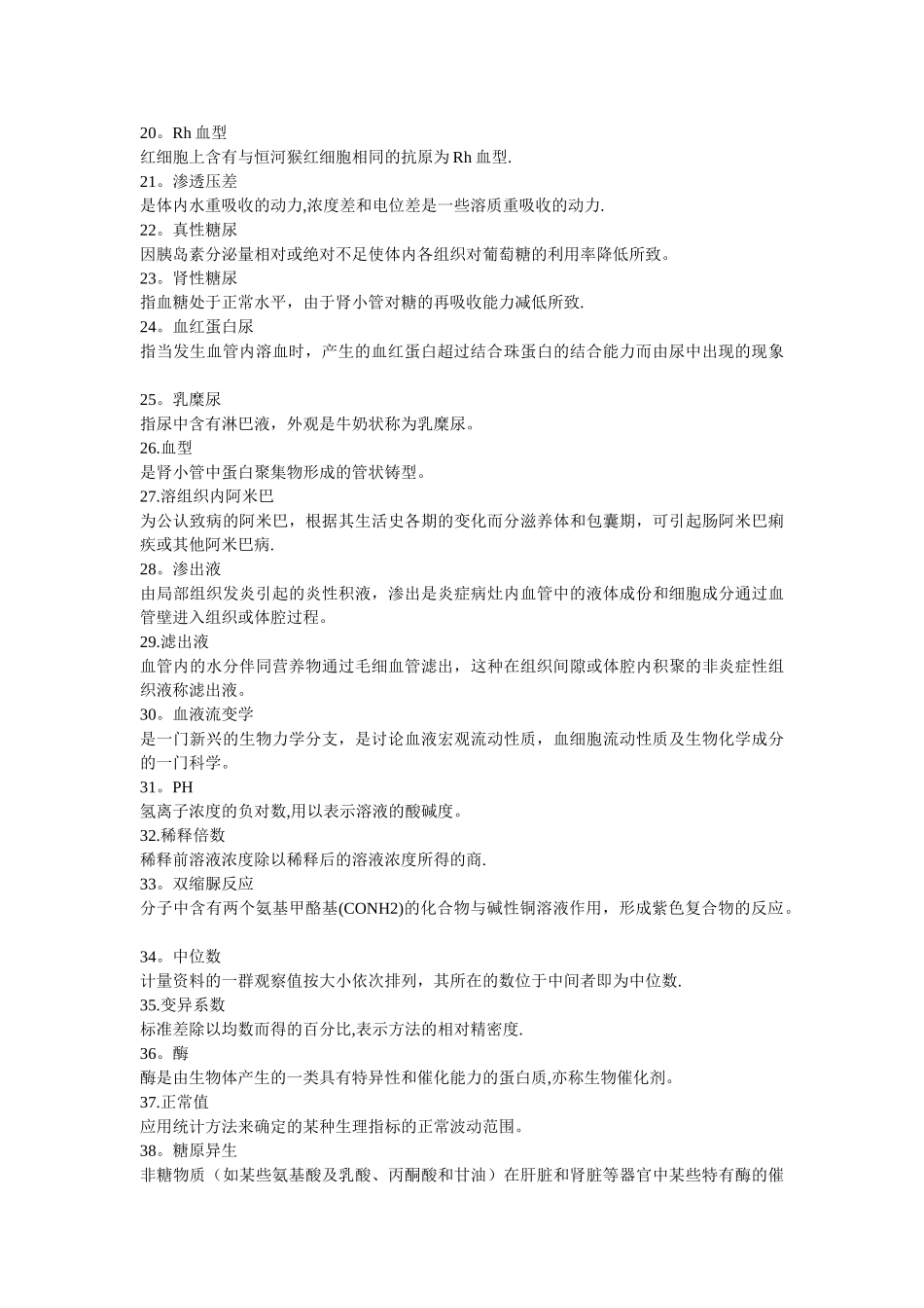 临床检验名词解释39753_第2页