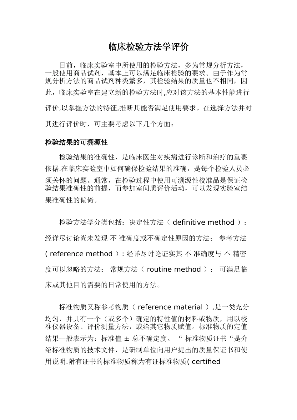 临床检验方法评价_第1页