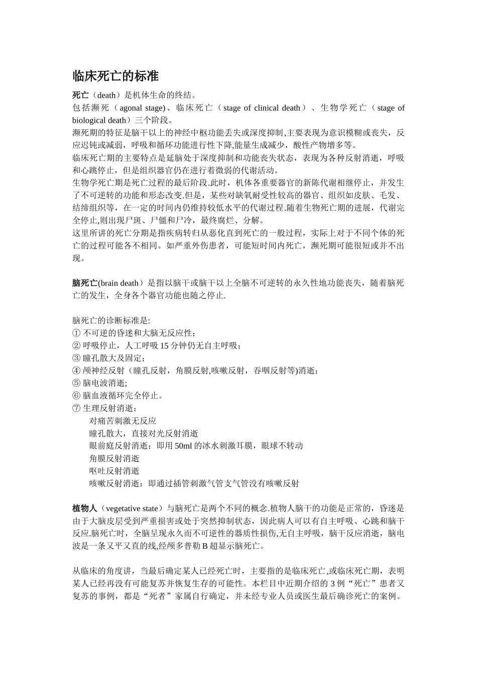 临床死亡的标准_第1页