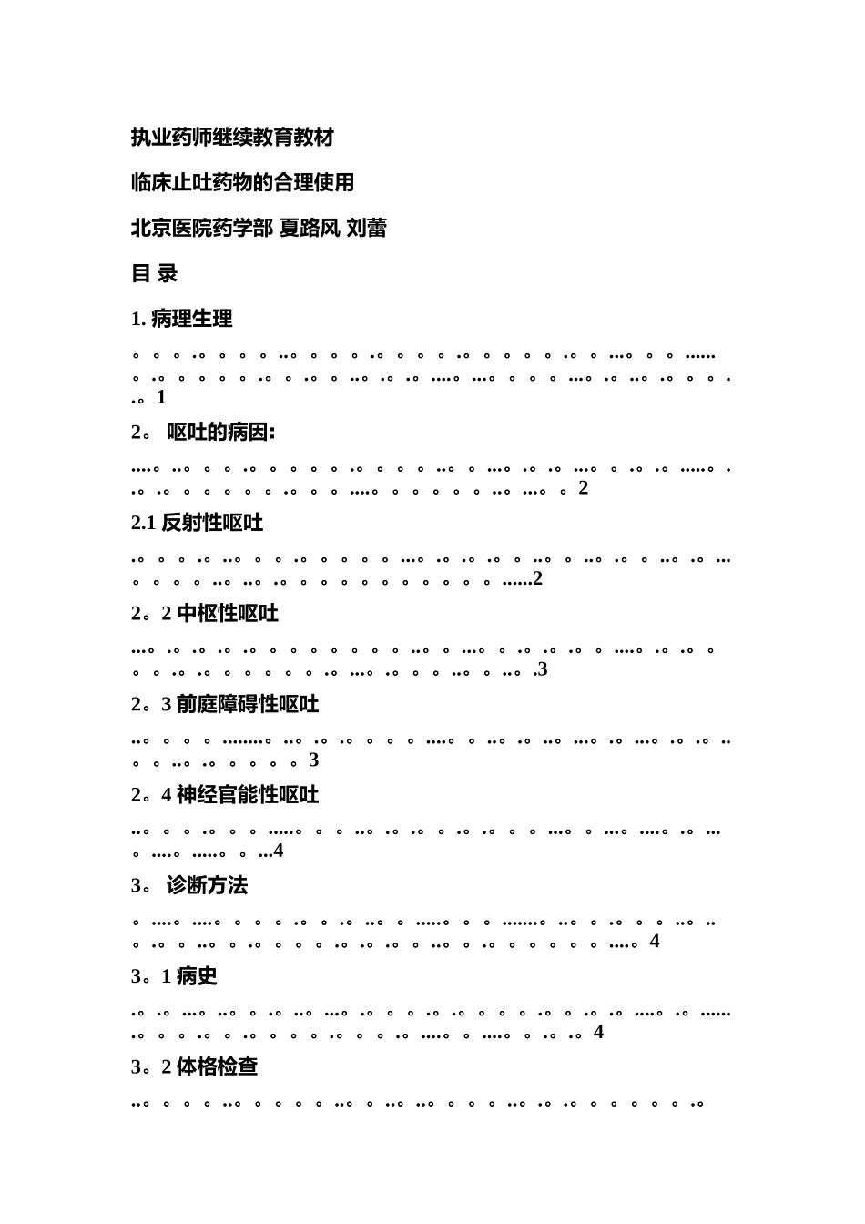 临床止吐药物的合理使用_第1页