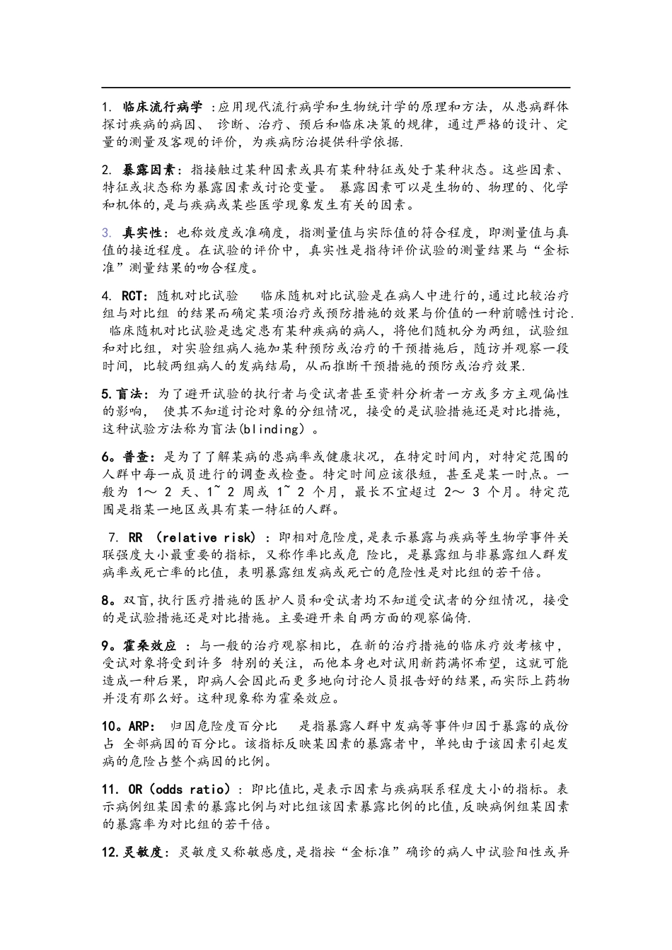 临床流行病学名词解释_第1页