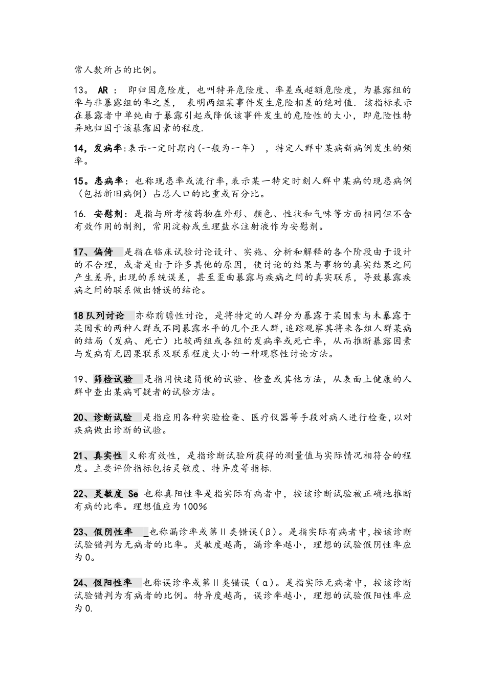 临床流行病学名词解释_第2页