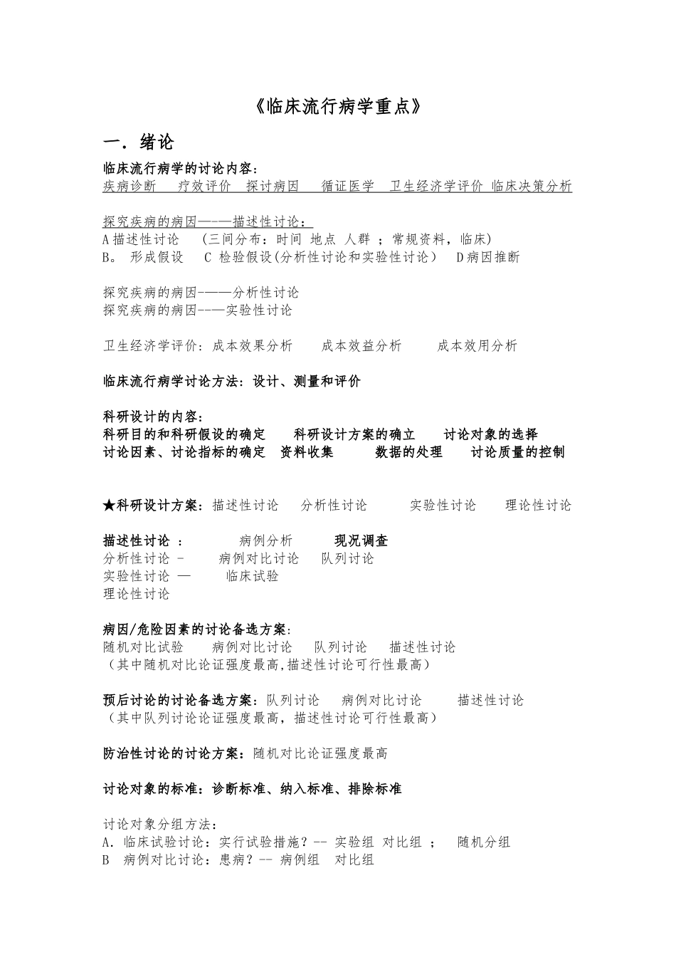 临床流行病学重点_第1页