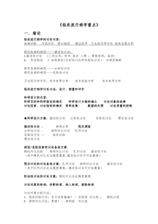 临床流行病学重点
