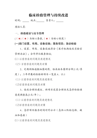 临床检验科管理与持续改进督查