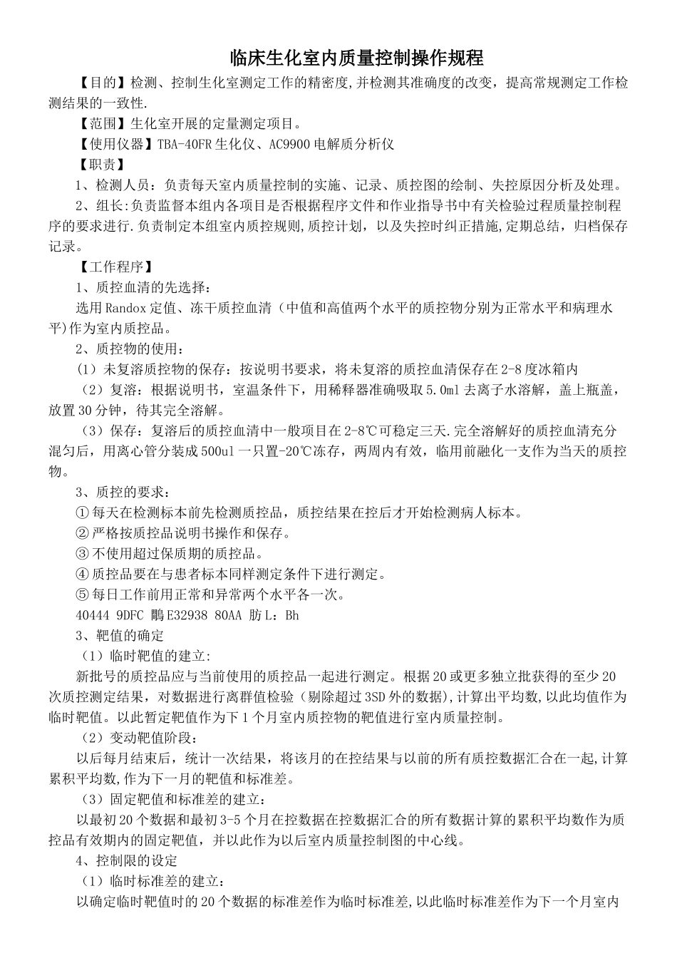 临床生化室内质量控制SOP文件_第1页