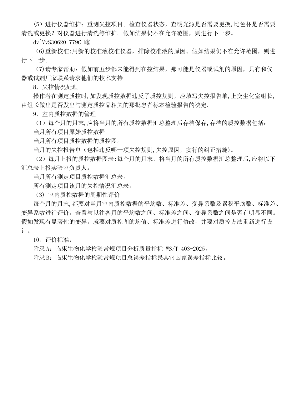 临床生化室内质量控制SOP文件_第3页