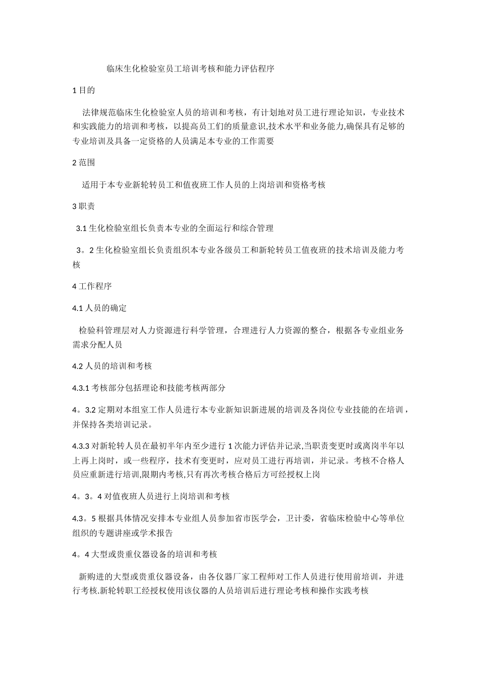 临床生化检验室员工培训考核和能力评估程序_第1页