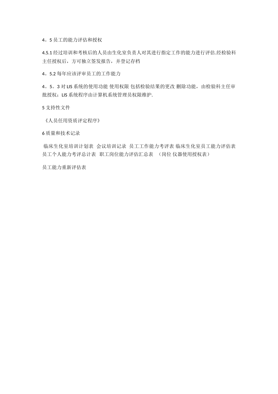 临床生化检验室员工培训考核和能力评估程序_第2页