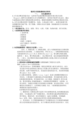 临床生化检验应用工程师基础知识培训