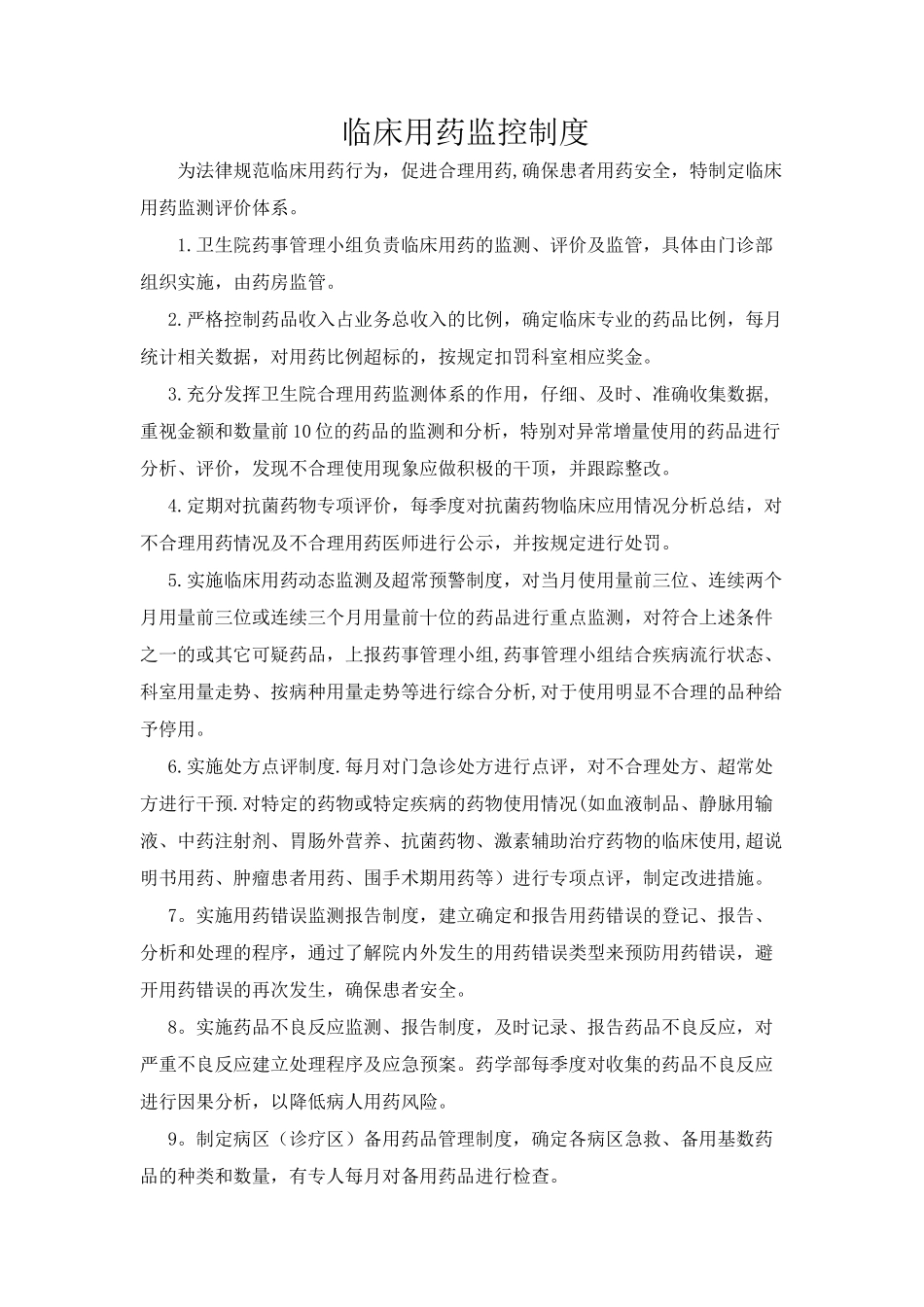 临床用药监控体系_第1页