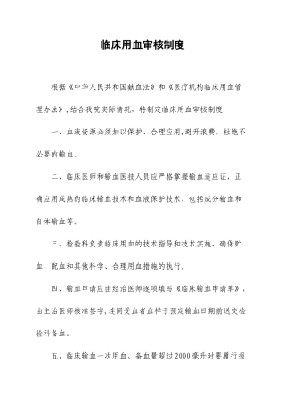 临床用血审核制度