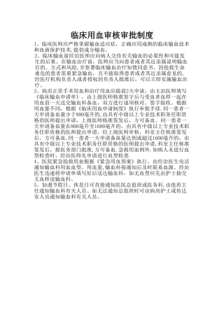 临床用血审核审批制度